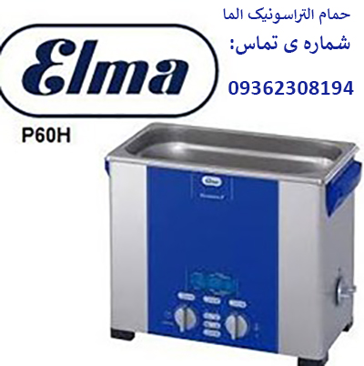 نماینده فروش حمام های التراسونیک ELMA