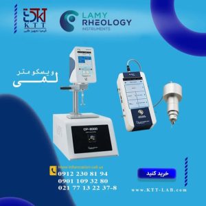 ویسکومتر های لمی با بهترین خدمات