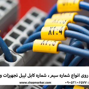 چاپ مارکر انجام دهنده انواع خدمات چاپ لیبل سیم . کابل . پانتوگراف