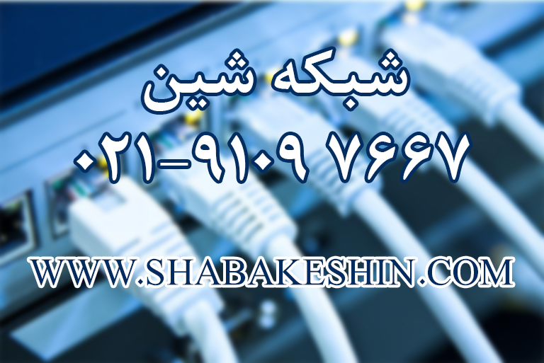 واردکننده مستقیم تجهیزات شبکه در ایران و امارات