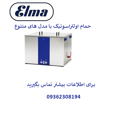 حمام اولتراسونیک با مدل های جدید