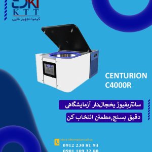 معرفی سانتریفیوژ یخچال دار آزمایشگاهی
