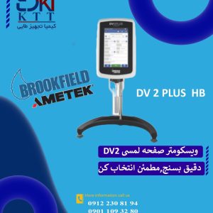 ویسکومتر های بروکفیلد HB