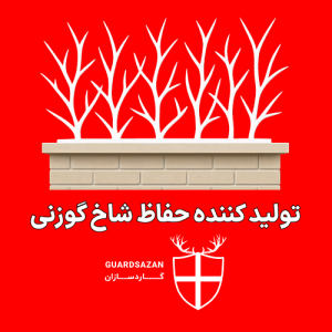 تولید کننده حفاظ شاخ گوزنی در احمد آباد مستفی