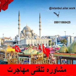 مشاوره مهاجرت