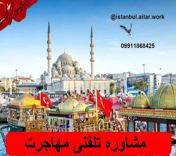 مشاوره مهاجرت