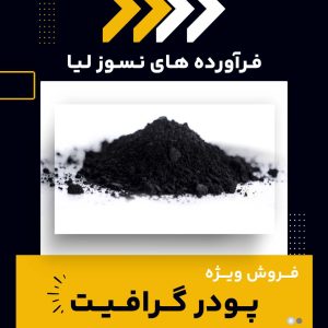 کاربردهای پودر گرافیت