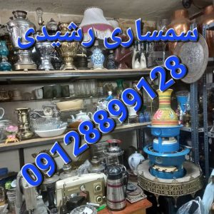 سمساری رشیدی خریدار کلیه لوازم منزل و غیره