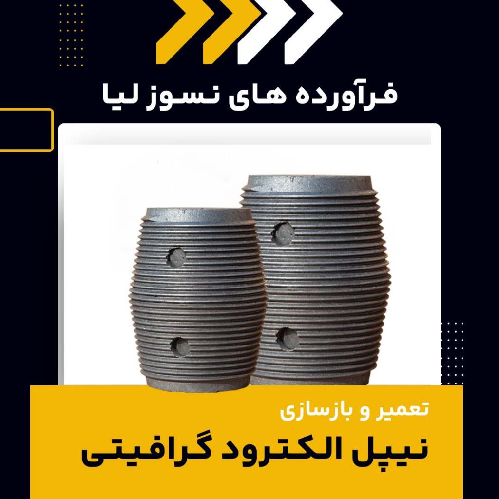 کاربردهای تعمیر و بازسازی نیپل الکترود گرافیتی