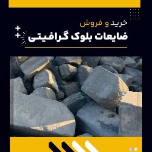 کاربردهای ضایعات بلوک گرافیتی