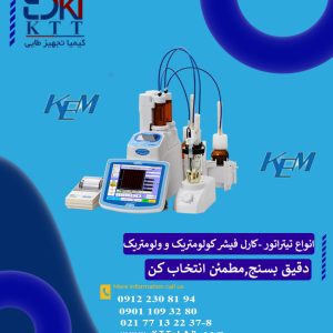 خرید وقیمت تیتراتور کارل فیشر ولومتریک و کولومتریک