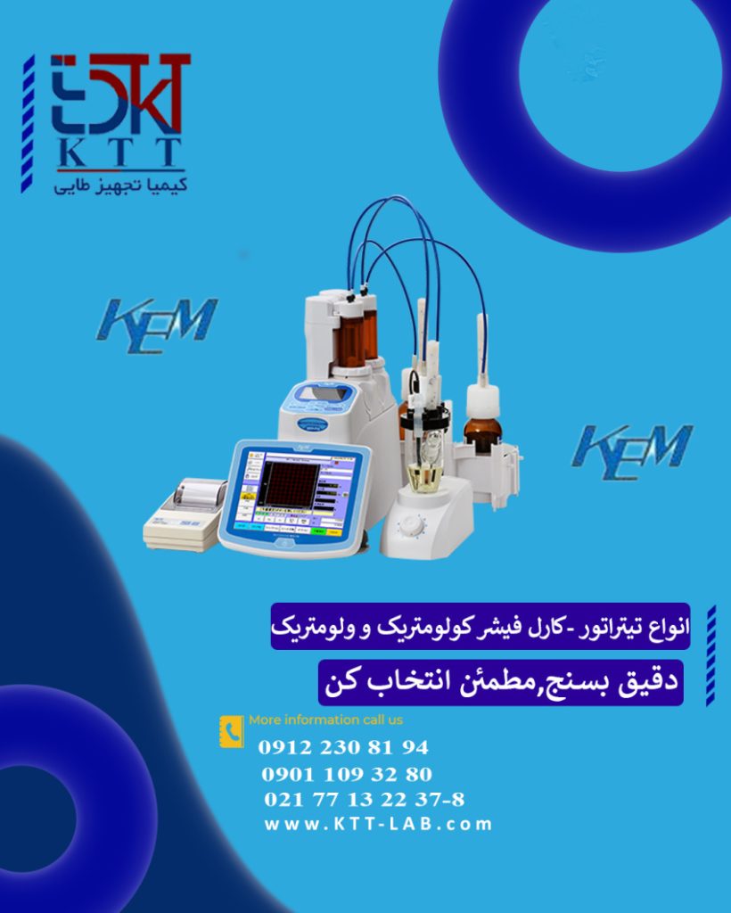 خرید وقیمت تیتراتور کارل فیشر ولومتریک و کولومتریک