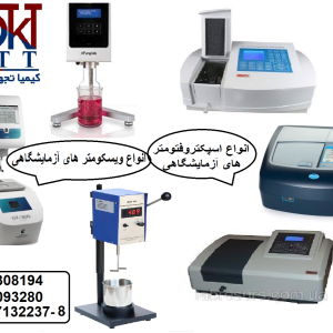 فروش انواع اسپکت های آزمایشگاهی و ویسکومتر های صنعتی