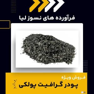 کاربردهای پودر گرافیت پولکی
