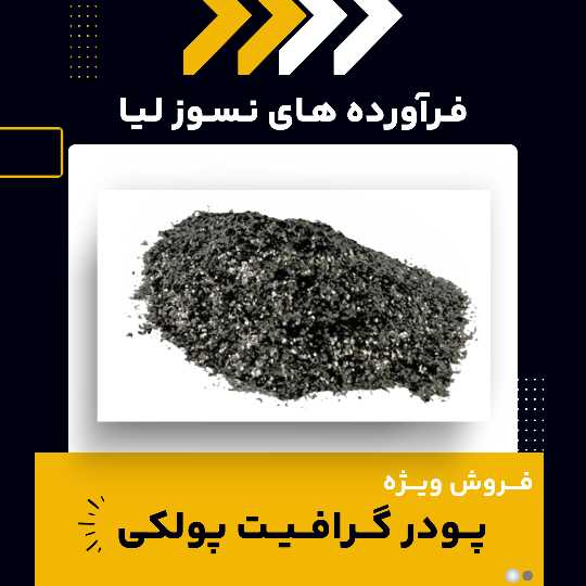 کاربردهای پودر گرافیت پولکی