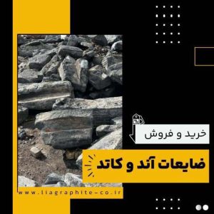 کاربردهای ضایعات آند و کاتد
