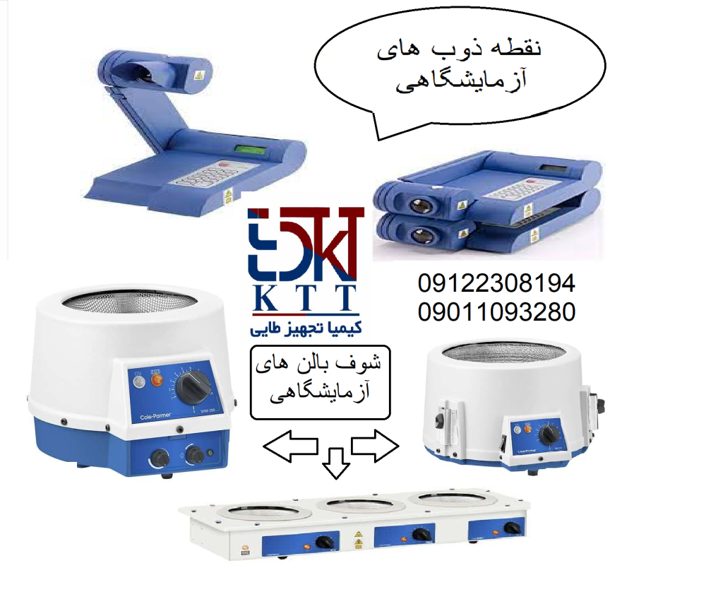 فروش دستگاه های شوف بالن و نقطه ذوب