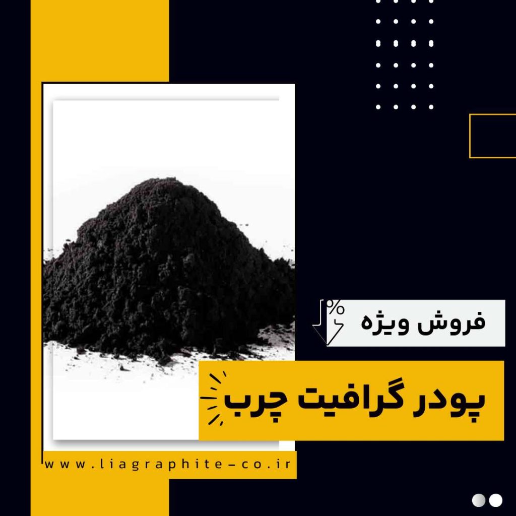 کاربردهای پودر گرافیت چرب