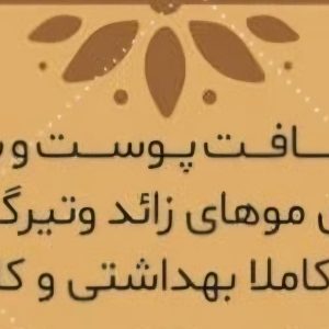 اپیلاسیون حرفه ای