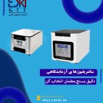 قیمت استثنایی انواع سانتریفیوژ یخچال و آزمایشگاهی کمپانی سنتریون انگلستان