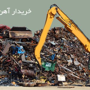 خریدار ضایعات فلزی