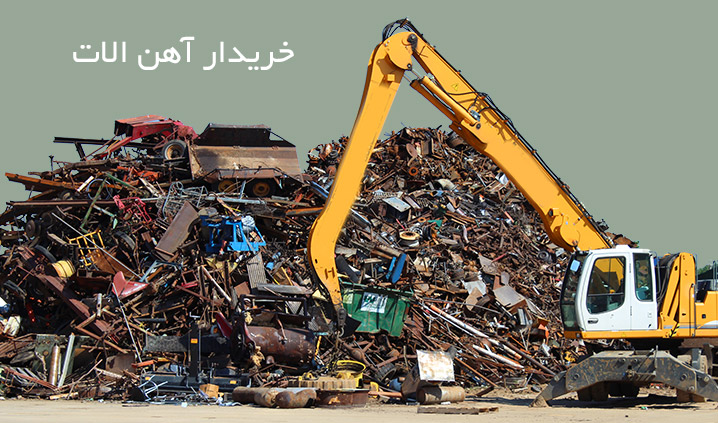 خریدار ضایعات فلزی