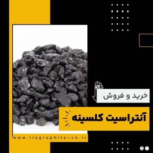 آنتراسیت کلسینه چیست؟(بهترین مرکز تولید آن)