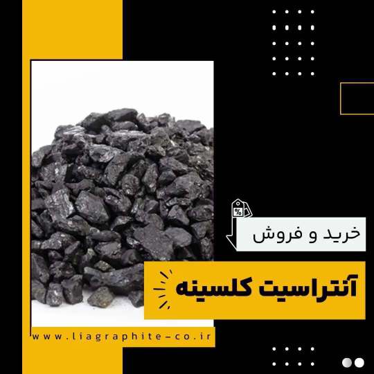 آنتراسیت کلسینه چیست؟(بهترین مرکز تولید آن)
