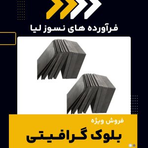 بلوک گرافیتی چیست؟(بهترین مرکز تولید آن)