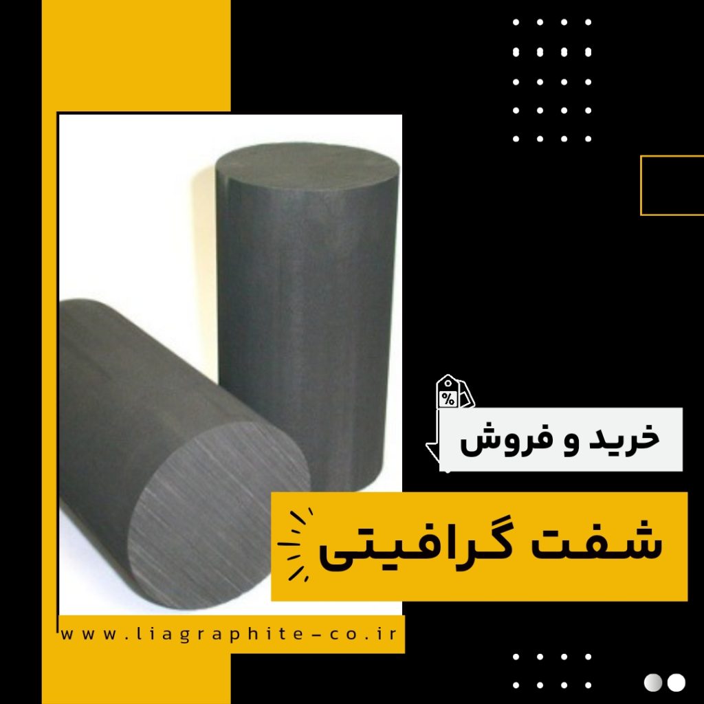 شفت گرافیتی چیست؟(بهترین مرکز تولید آن)