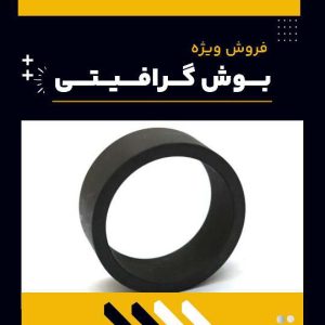 بوش گرافیتی چیست؟(بهترین مرکز تولید آن)