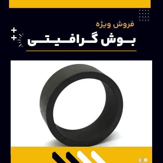 بوش گرافیتی چیست؟(بهترین مرکز تولید آن)