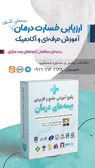 آموزش حرفه ای وعلمی ارزیابی خسارت درمان (اسناد پزشکی) بیمه مرکزی