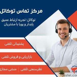 کالسنتر توکاتل؛ پلی برای ارتباط مؤثر با مشتریان