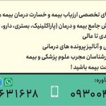 آموزش حرفه ای وعلمی ارزیابی خسارت درمان (اسناد پزشکی) بیمه مرکزی