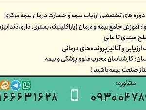 آموزش حرفه ای وعلمی ارزیابی خسارت درمان (اسناد پزشکی) بیمه مرکزی