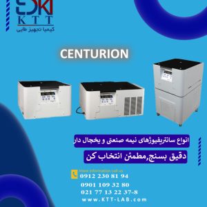 انواع مختلف سانترفیوژهای نیمه صنعتی و نفتی از برند سنتریون در تهران