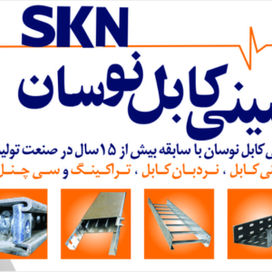 تولید کننده انواع سینی کابل گالوانیزه سرد و گرم