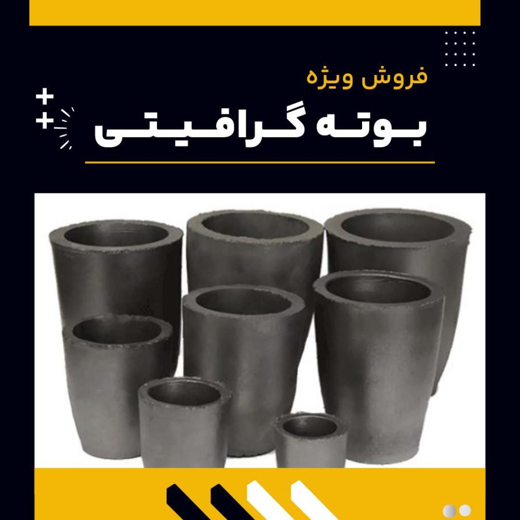 بوته گرافیتی چیست؟(بهترین مرکز تولید آن)