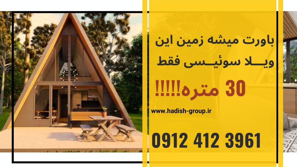 ساخت ویلا چوبی سوئیسی با گروـه هدیش