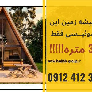 ساخت ویلا چوبی سوئیسی با گروـه هدیش