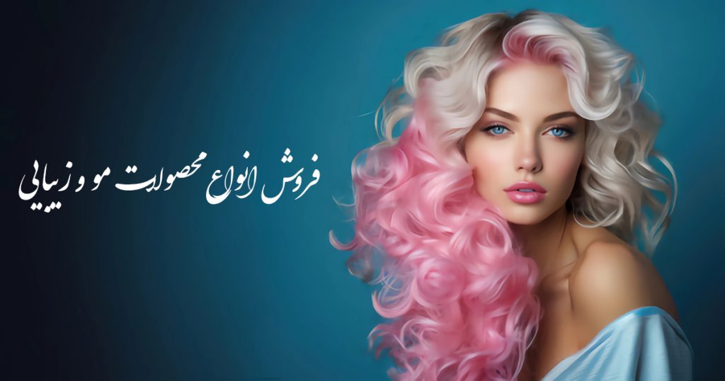 فروش انواع لوازم آرایشی و بهداشتی/عطر/محصولات مو و برقی/پوشاک و ترمه