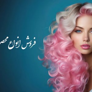 فروش انواع لوازم آرایشی و بهداشتی/عطر/محصولات مو و برقی/پوشاک و ترمه