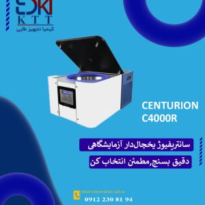 قیمت استثنایی انواع سانتریفیوژ یخچال و آزمایشگاهی کمپانی سنتریون انگلستان