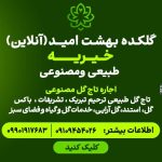 تاج گل افتتاحیه امید