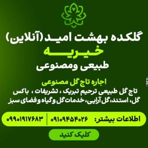 تاج گل افتتاحیه امید