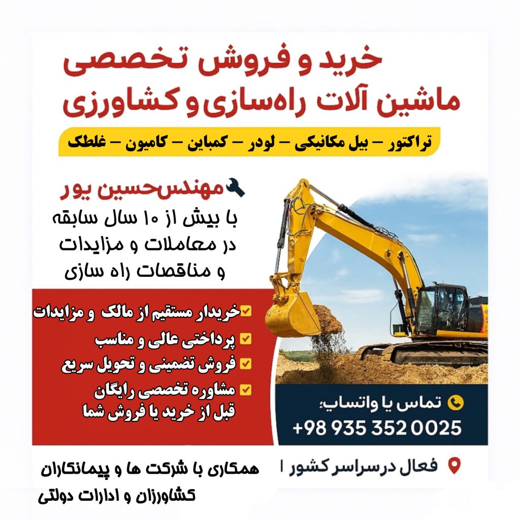 خرید و فروش ماشین آلات کشاورزی و راه سازی