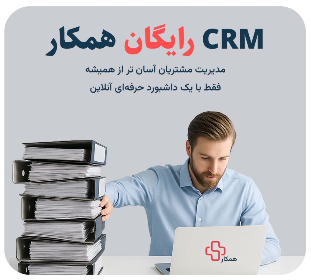 مدیریت هوشمند کسبوکار با CRM همکار