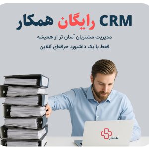 مدیریت هوشمند کسب‌وکار با CRM همکار