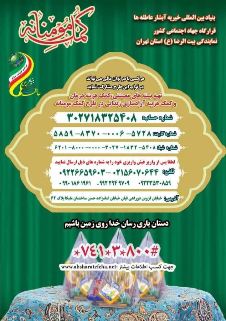 بنیاد بین المللی خیریه ابشار عاطفه ها